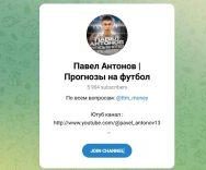 Каналы Telegram и Youtube Павел Антонов | Прогнозы на Спорт @ttm_money – Реальные Отзывы
