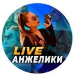 Live Анжелики️️