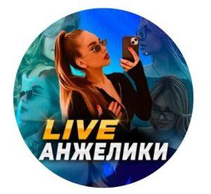 Live Анжелики️️