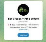 Приложение Telegram «бот Ставок — ИИ в Спорте» Botstavokbot – Реальные Отзывы