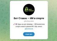 Приложение Telegram «бот Ставок — ИИ в Спорте» Botstavokbot – Реальные Отзывы