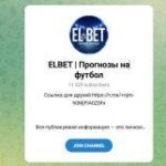 Канал Telegram Elbet | Прогнозы на Футбол @whiteeagle1 – Реальные Отзывы