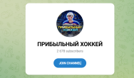 Канал Telegram Прибыльный Хоккей – Отзывы об Александре @iron_bet5