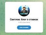 Канал Telegram Светлов | Блог о Ставках – Реальные Отзывы