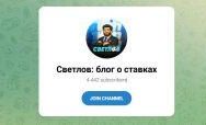 Канал Telegram Светлов | Блог о Ставках – Реальные Отзывы