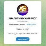 Канал Telegram Аналитический Блог – Отзывы об Иване @ablogadmin