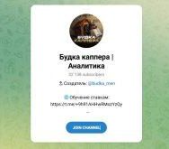 Канал Telegram Будка Каппера | Аналитика – Отзывы о Данииле @budka_men