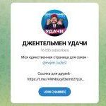 Канал Telegram Джентельмен Удачи – Отзывы о Евгении Evgen_lucky2