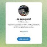 Канал Telegram Ja Вернулся! @jagoat – Реальные Отзывы