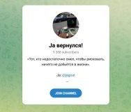 Канал Telegram Ja Вернулся! @jagoat – Реальные Отзывы