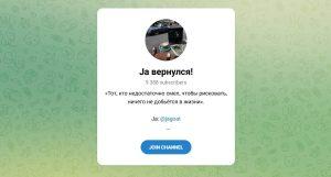 Канал Telegram Ja Вернулся! @jagoat – Реальные Отзывы
