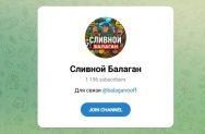 Канал Telegram Сливной Балаган – Отзывы о Шурике Балабанове Balaganooff