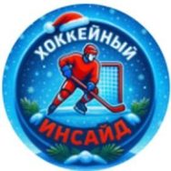 Хоккейный Инсайд (дмитрий Сергеевич @sergeevich_dm)
