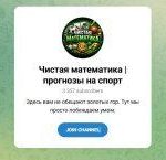 Канал Telegram Чистая Математика | Прогнозы на Спорт – Реальные Отзывы
