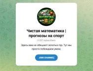 Канал Telegram Чистая Математика | Прогнозы на Спорт – Реальные Отзывы