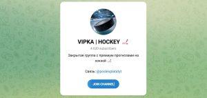 Канал Telegram Vipka | Hockey – Отзывы об Алексе @posleoplatatyt