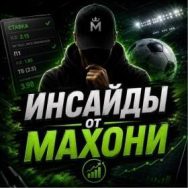 Инсайды от Махони