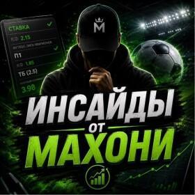 Инсайды от Махони